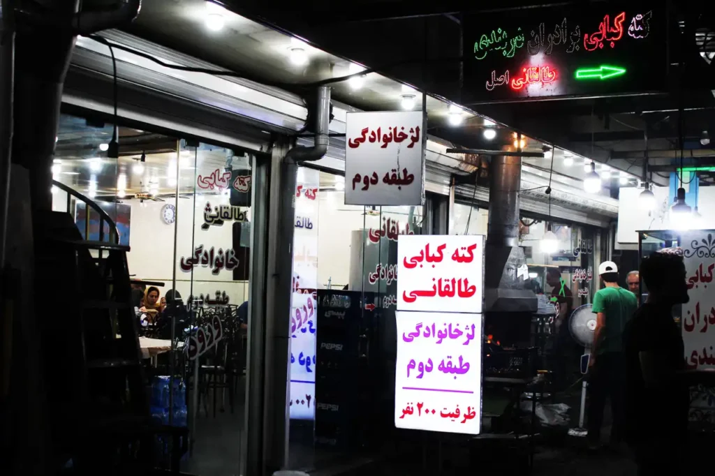 رستوران کته کباب محمد طالقانی تنکابن