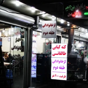 رستوران-کته-کباب-محمد-طالقانی-تنکابن