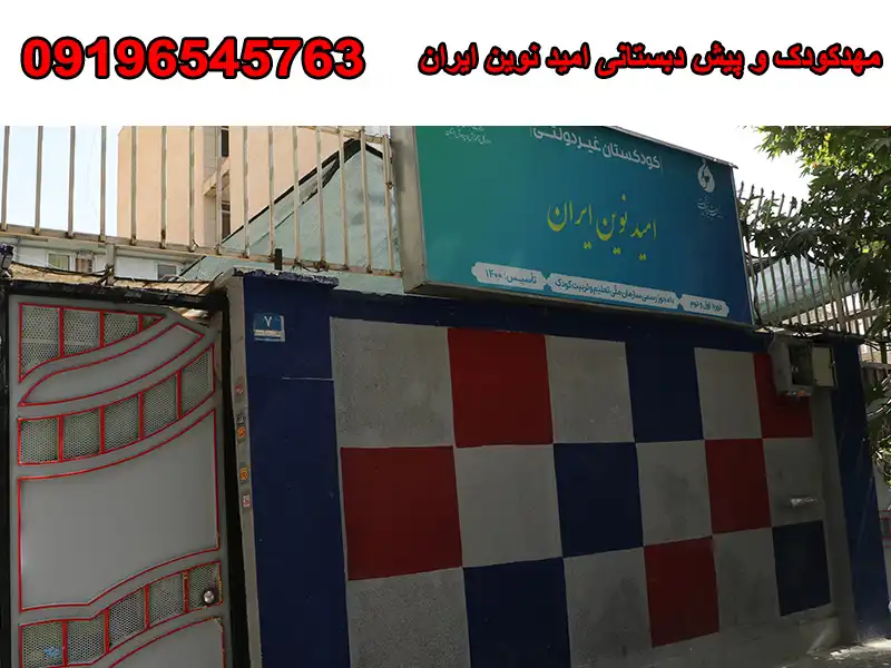 مهدکودک و پیش دبستانی امید نوین ایران آیت الله کاشانی