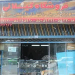 فروشگاه لوازم یدکی گیلانی شوش
