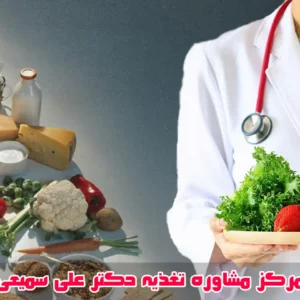 مرکز-مشاوره-تغذیه-دکتر-علی-سمیعی