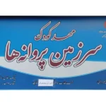 مهدکودک پیش دبستانی سرزمین پروانه ها شهرک راه آهن