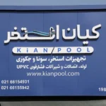 فروشگاه تجهیزات استخر کیان شادآباد