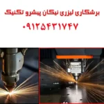 برشکاری لیزری نیکان پیشرو تکنیک