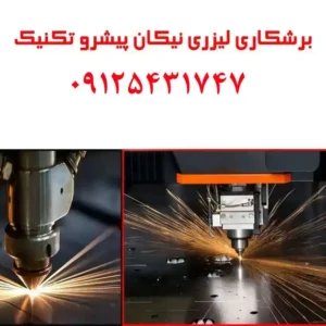 برشکاری-لیزری-نیکان-پیشرو-تکنیک1