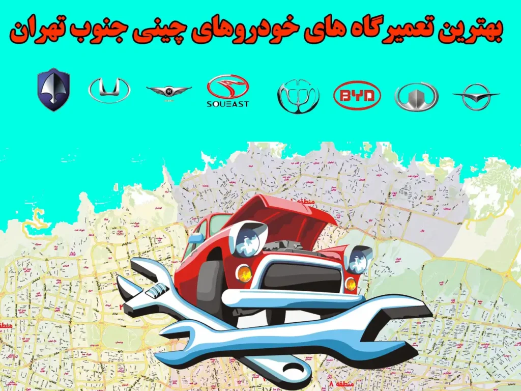 بهترین تعمیرگاه های خودروهای چینی جنوب تهران