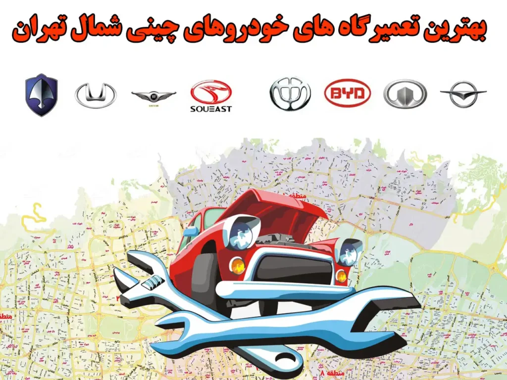 بهترین تعمیرگاه های خودروهای چینی شمال تهران