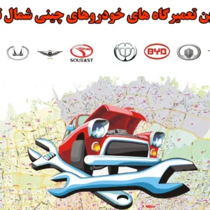 بهترین-تعمیرگاه-های-خودروهای-چینی-شمال-تهران