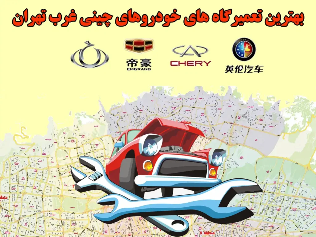 بهترین تعمیرگاه های خودروهای چینی غرب تهران