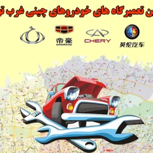 بهترین-تعمیرگاه-های-خودروهای-چینی-غرب-تهران