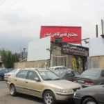 تعمیرگاه استار سرویس تهران
