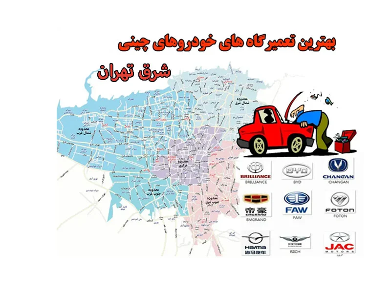 بهترین تعمیرگاه خودروهای چینی شرق تهران