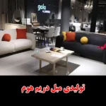 تولیدی مبل دریم هوم Dream home
