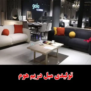 تولیدی-مبل-دریم-هوم-Dream-home9
