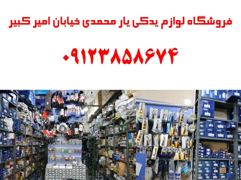 فروشگاه لوازم یدکی یار محمدی خیابان امیر کبیر