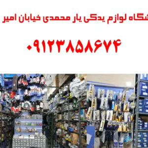 فروشگاه-لوازم-یدکی-یار-محمدی-خیابان-امیر-کبیر