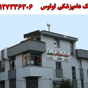 کلینیک-دامپزشکی-لوتوس