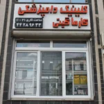 کلینیک دامپزشکی کارما گیتی