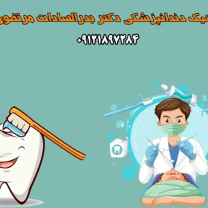 کلینیک-دندانپزشکی-دکتر-بدرالسادات-مرتضوی