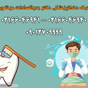 کلینیک-دندانپزشکی-دکتر-بدرالسادات-مرتضوی-(جیحون)