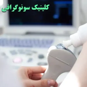 کلینیک-سونوگرافی-نیتا