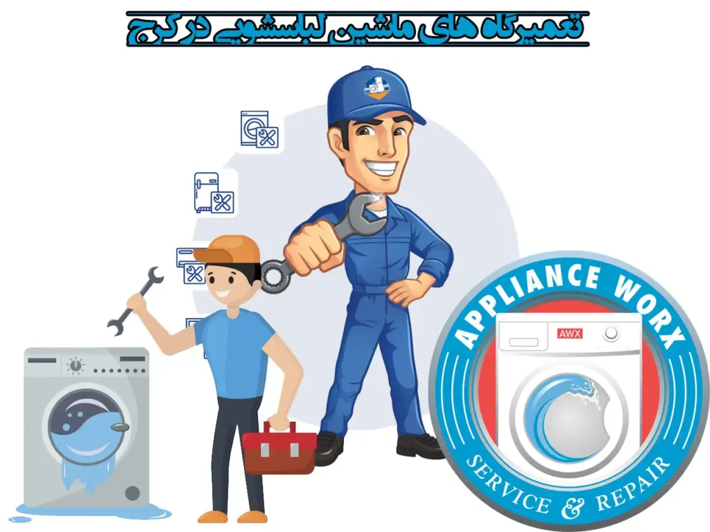 10 تا از بهترین تعمیرگاه های ماشین لباسشویی در کرج