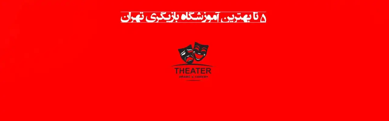 بهترین-آموزشگاه-بازیگری-در-تهران