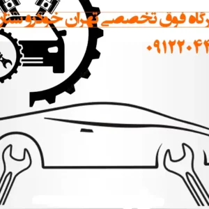 تعمیرگاه-فوق-تخصصی-تهران-خودرو-ستارخان