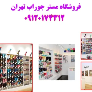 فروشگاه-مستر-جوراب-تهران