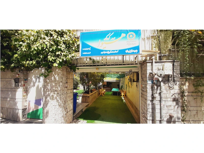 مهدکودک هیوا میرداماد