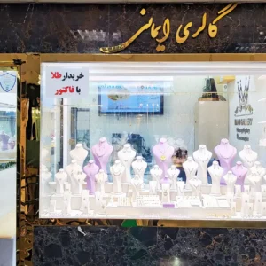 گالری-طلای-ایمانی.