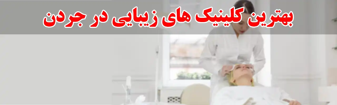 10-تا-از-بهترین-کلینیک-های-زیبایی-در-جردن