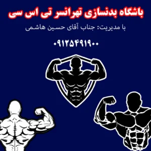 باشگاه-بدنسازی-تهرانسر-تی-اس-سی