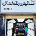 مرکز تشخیص رنگ خودرو کمالی تهرانسر