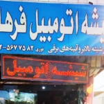 شیشه اتومبیل فرهاد در گلشهر