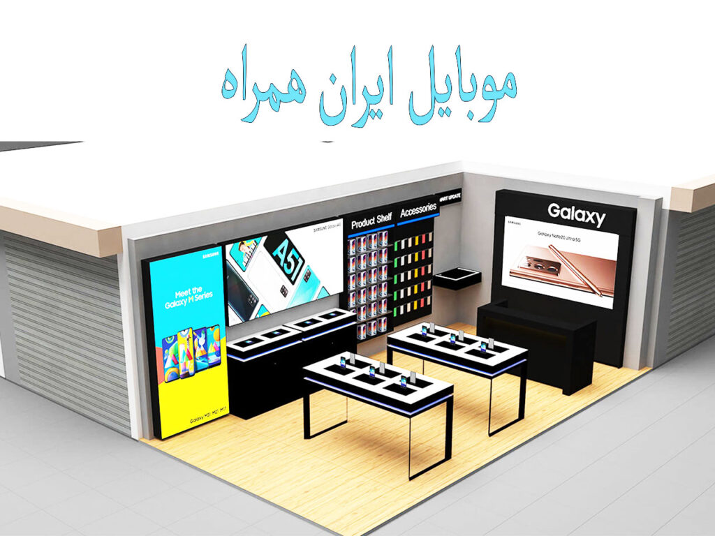 فروشگاه ایران همراه در گلشهر