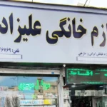 فروشگاه لوازم خانگی علیزاده تهرانپارس