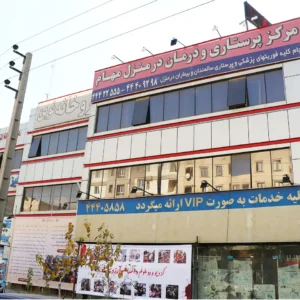 مرکز-پرستاری-مهام