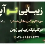 کلینیک زیبایی ژوبل خانی آباد نو