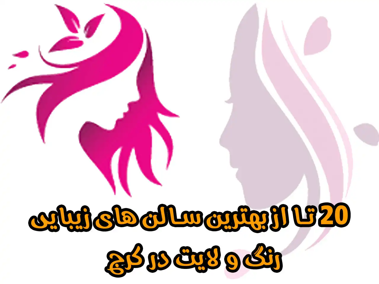 20-تا-از-بهترین-سالن-های-زیبایی-رنگ-و-لایت-در-کرج 