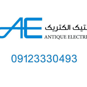 آنتیک-الکتریک-فروش-قطعات-الکتریکی-لاله-زار