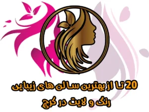 بهترین-سالن-ها-جهت-رنگ-و-لایت