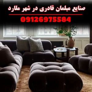 صنایع-مبلمان-قادری-در-شهر-ملارد