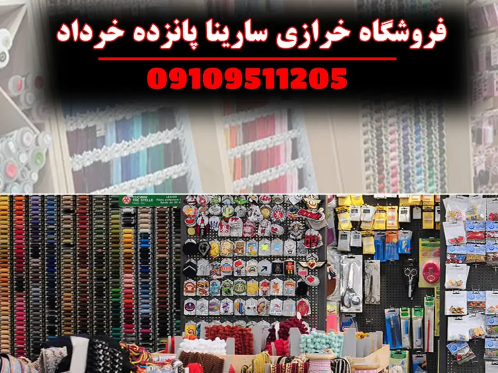 فروشگاه خرازی سارینا پانزده خرداد