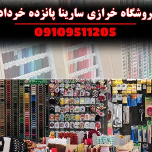 فروشگاه-خرازی-سارینا-پانزده-خرداد