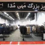 فروشگاه لباس های سایز بزرگ مهی مدا اکباتان