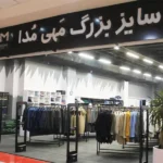 فروشگاه لباس های سایز بزرگ مهی مدا اکباتان