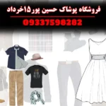 فروشگاه پوشاک حسین پور15خرداد