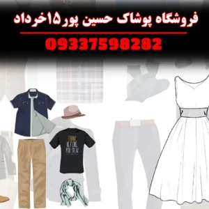 فروشگاه-پوشاک-حسین-پور15خرداد