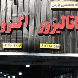 کاتالیزور پارس